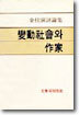 변동 사회와 작가