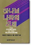 하나님 나라의 도래