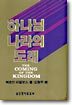 하나님 나라의 도래