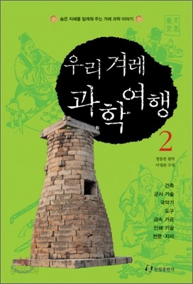 우리 겨레 과학여행 2