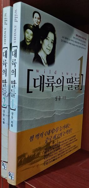 대륙의 딸들 1,2 (전2권) 세트