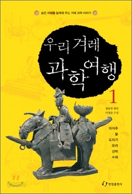 우리 겨레 과학여행 1