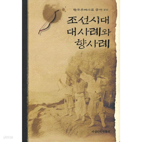 조선시대 대사례와 향사례 [한국무예사료 총서16]