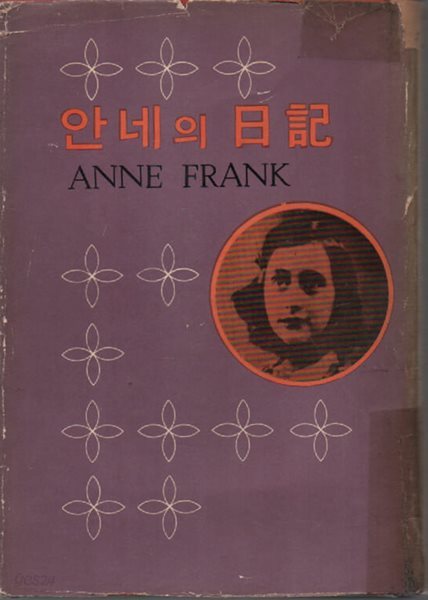 안네의 일기 (1965년판) 최초의 번역본