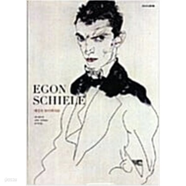 세상의 하이페리온 - Egon Schiele (2006 초판)