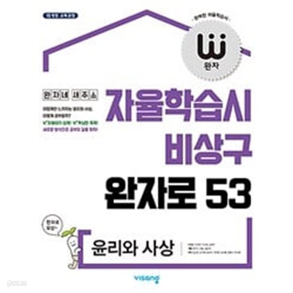 [세트] 완자 고등 윤리와 사상 + 사회.문화 (2024년용)ㅡ&gt;all 풀이됨, 참고용으로 권함!