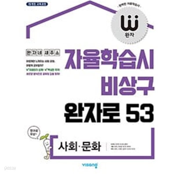 완자 고등 사회.문화 (2024년용)ㅡ&gt; 10장 내외 풀이나 필기됨!