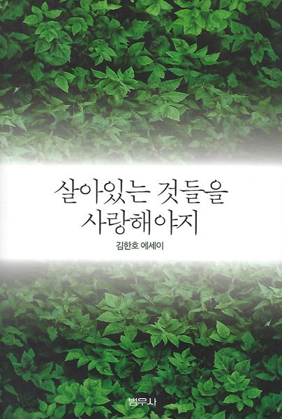 김한호 에세이(초판본) - 살아있는 것들을 사랑해야지