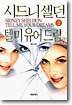 텔 미 유어 드림s (상)