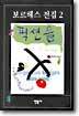 보르헤스 전집 2