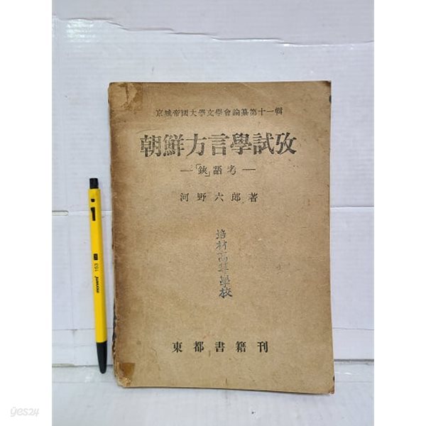 조선방언학시고.朝鮮方言學試考 - 鋏語考- 1951년 / 일본어판