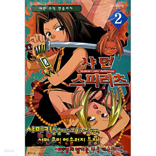 샤먼스피리츠(큰책)완결 1~2   - SON GOHAN 코믹만화 -