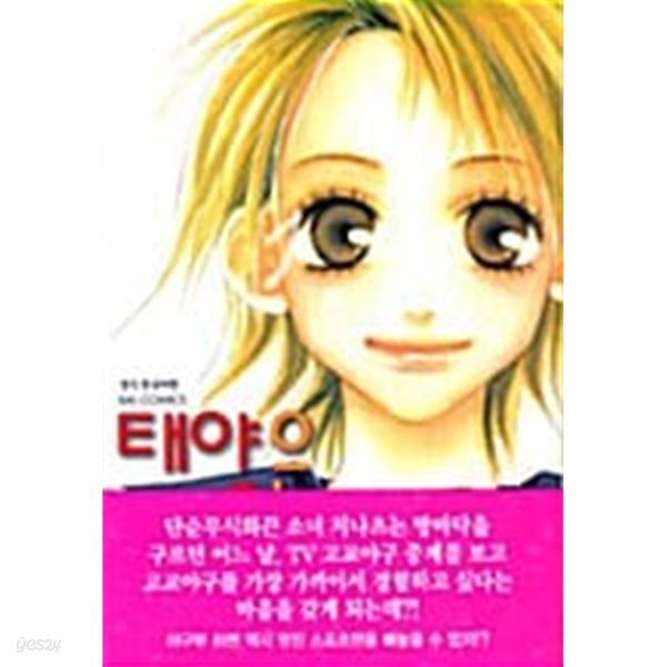 태양은 너를 비춘다(단편)   Nanba Atsuko  로맨스만화