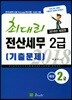 2018 최대리 전산세무 2급 기출문제