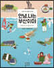 안녕, 나는 부산이야