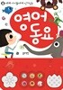 세계 아이들에게 인기 있는 영어 동요