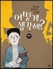 어떻게 생각해? 한국사 3
