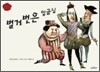 벌거벗은 임금님