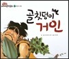 골칫덩이 거인