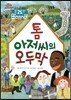 톰 아저씨의 오두막