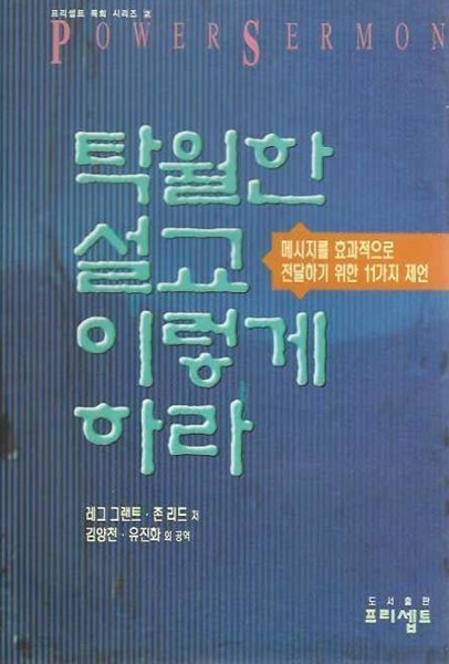 탁월한 설교 이렇게 하라 : 메시지를 효과적으로 전달하기 위한 11가지 제언