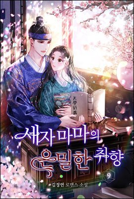 세자마마의 은밀한 취향 9권 (완결)