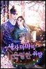 세자마마의 은밀한 취향 8권
