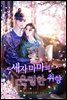 세자마마의 은밀한 취향 3권