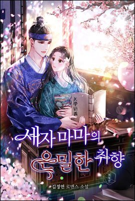 세자마마의 은밀한 취향 (체험판)