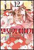 텐도 가 이야기 12권