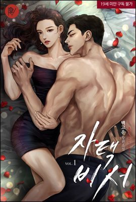자택 비서 (삽화본) 1권