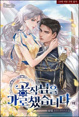 공작님을 가로챘습니다(19세 개정판) (외전)