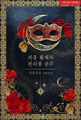 괴물 황제의 전리품 공주