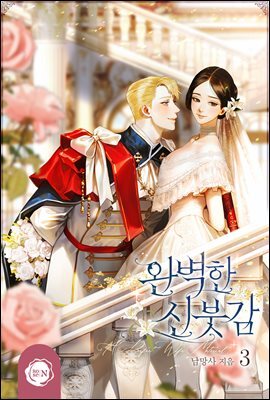 완벽한 신붓감 3권