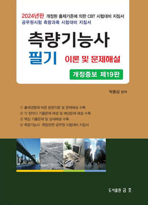 2024 측량기능사 필기 이론 및 문제해설