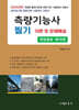 2024 측량기능사 필기 이론 및 문제해설