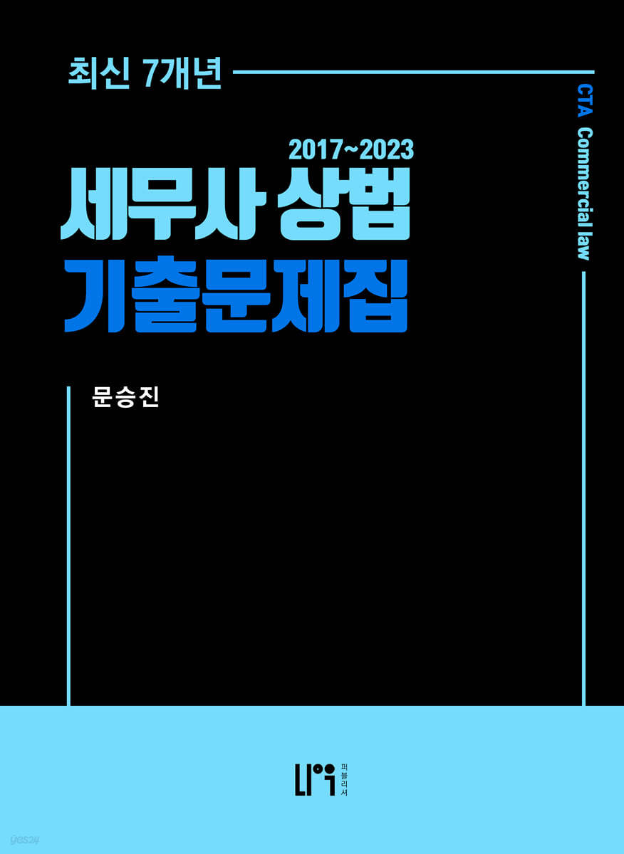 세무사 상법 최신 7개년 기출문제집 2017~2023