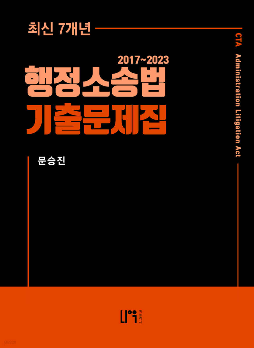 세무사 행정소송법 최신 7개년 기출문제집 2017~2023