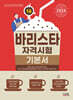 2024 바리스타 1급 자격시험 기본서