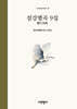 섬강별곡 9집