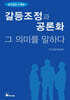 갈등조정과 공론화 그 의미를 말하다