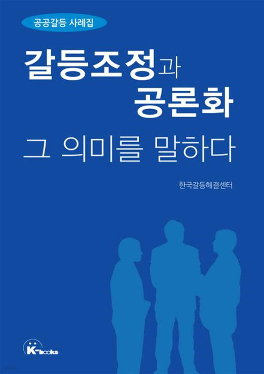 갈등조정과 공론화 그 의미를 말하다