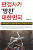 판검사가 망친 대한민국