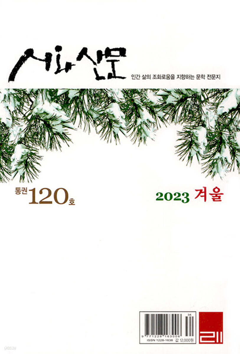 시와 산문 (계간) : 겨울호 [2023]