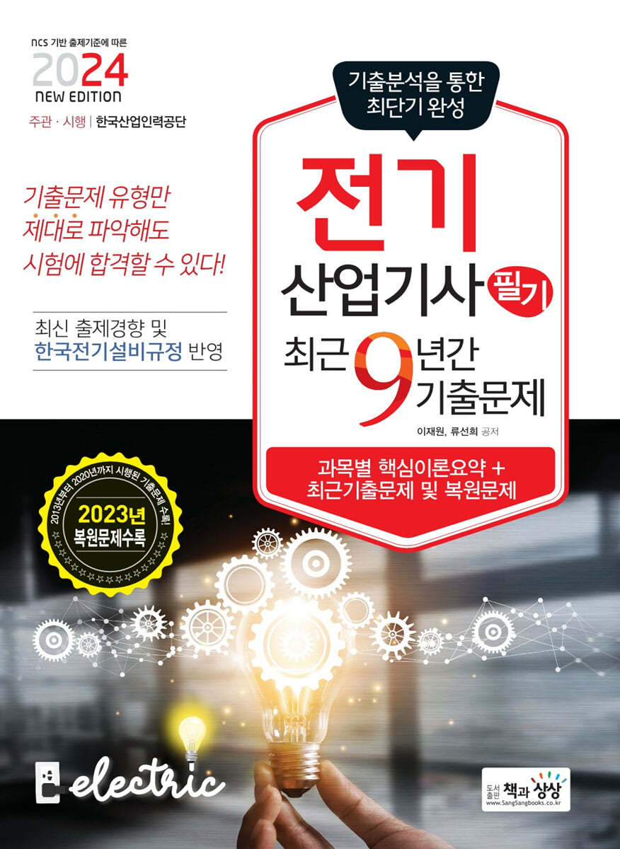 2024 전기산업기사 필기 최근9년간 기출문제