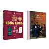 나의 처음 홍콩 여행 x 찐건나블리 특별한정 세트