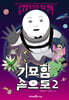 기묘함 속으로 2