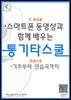 스마트폰 동영상과 함께 배우는 통기타교본 - 통기타스쿨(초.중급용)
