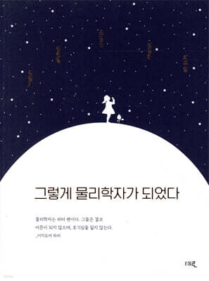 그렇게 물리학자가 되었다