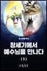 창세기에서 예수님을 만나다 (5)